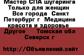 Мастер СПА-шугаринга. Только для женщин - Все города, Санкт-Петербург г. Медицина, красота и здоровье » Другое   . Томская обл.,Северск г.